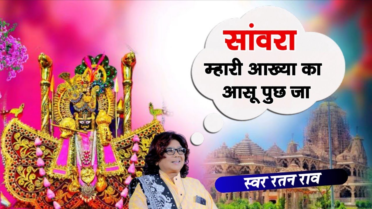 Viral Bhajan Ratan Rao सांवरा म्हारी आंख्या का आसू पुछ जा  #sanwariyaseth #sanwariya #shyam 