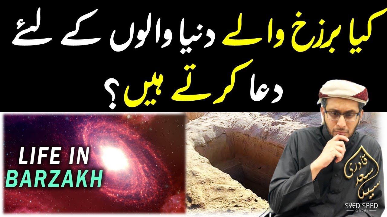 Kya Barzakh Wale Dunya walon ke leye dua karte hein? Do People in Barzakh make dua for us?