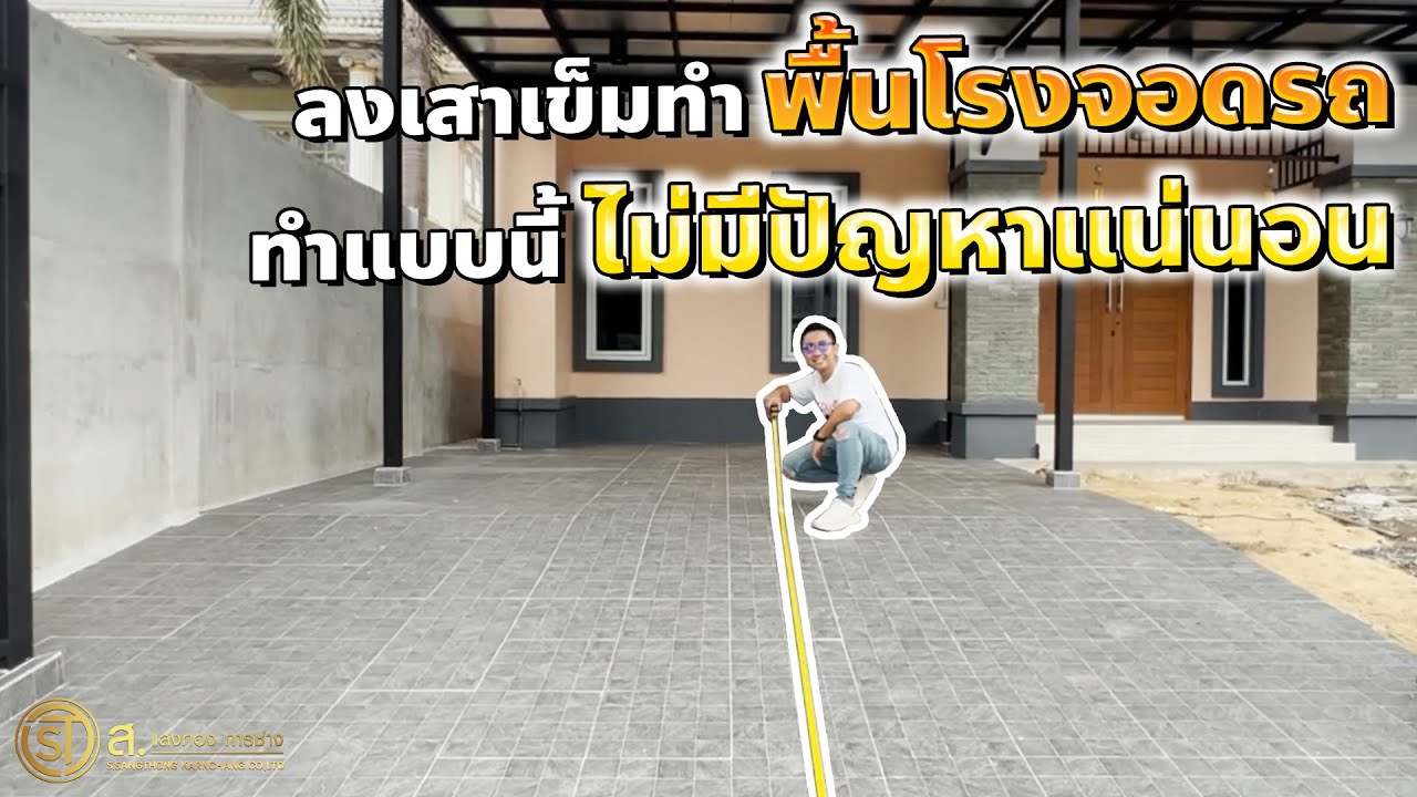 ลงเสาเข็มพื้นโรงจอดรถ ทำยังไงไม่ให้เกิดปัญหาในอนาคต l ม.บัวทองธานี บางบัวทอง