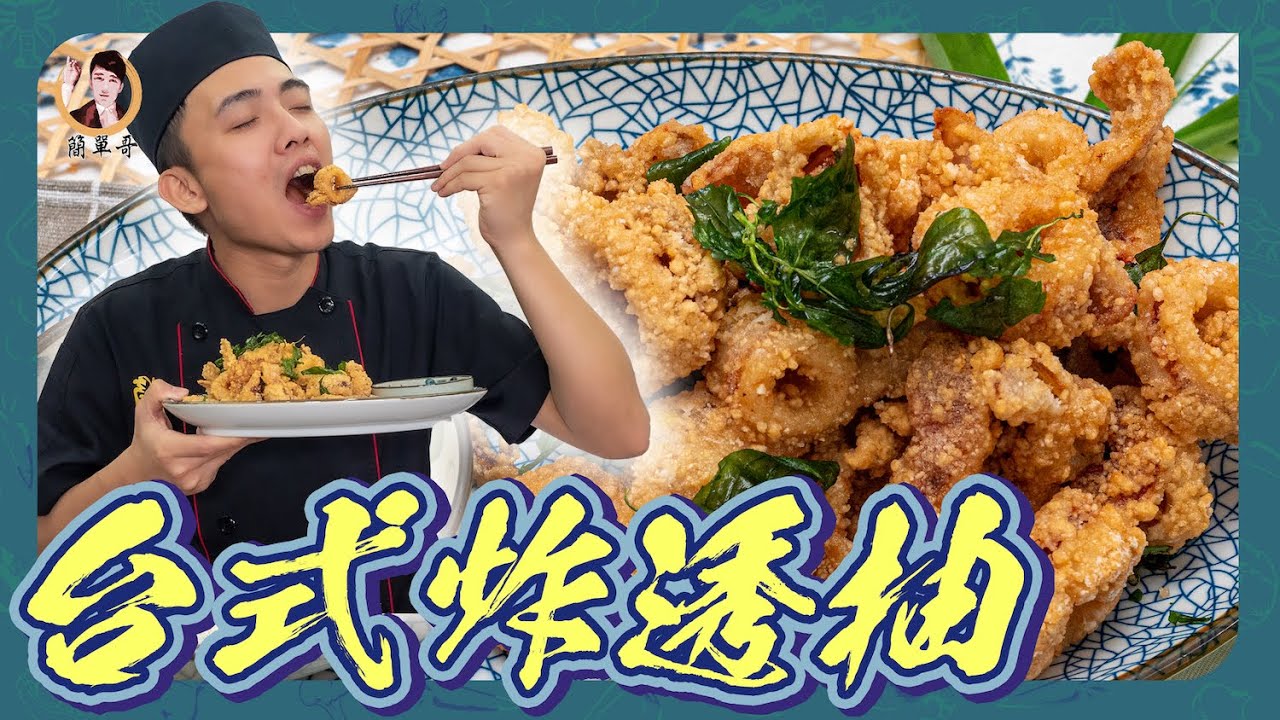 吃到鮮甜味【台式炸透抽】外酥內白嫩，裹粉反潮步驟教你做！