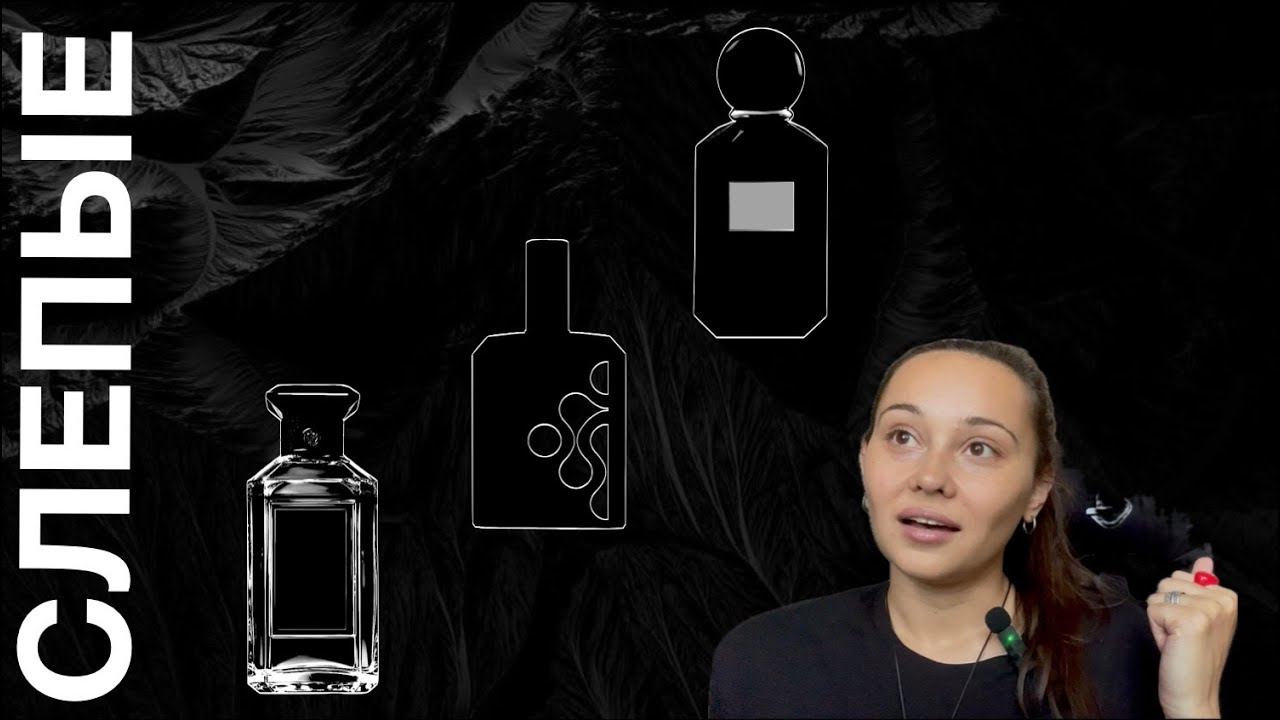 СЛЕПЫЕ от НАЯНЫ / БУТИКОВЫЙ GUERLAIN / КАРДАМОНОВАЯ БУЛКА и РУССКАЯ НИША