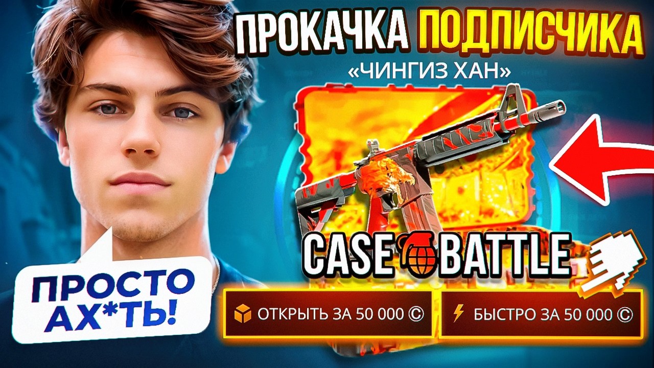 Новый Аккаунт Подписчика на CASE-BATTLE ! ПРОКАЧКА АККАУНТА ПОДПИСЧКА на КЕЙС БАТЛ #2 КБ , хорош )