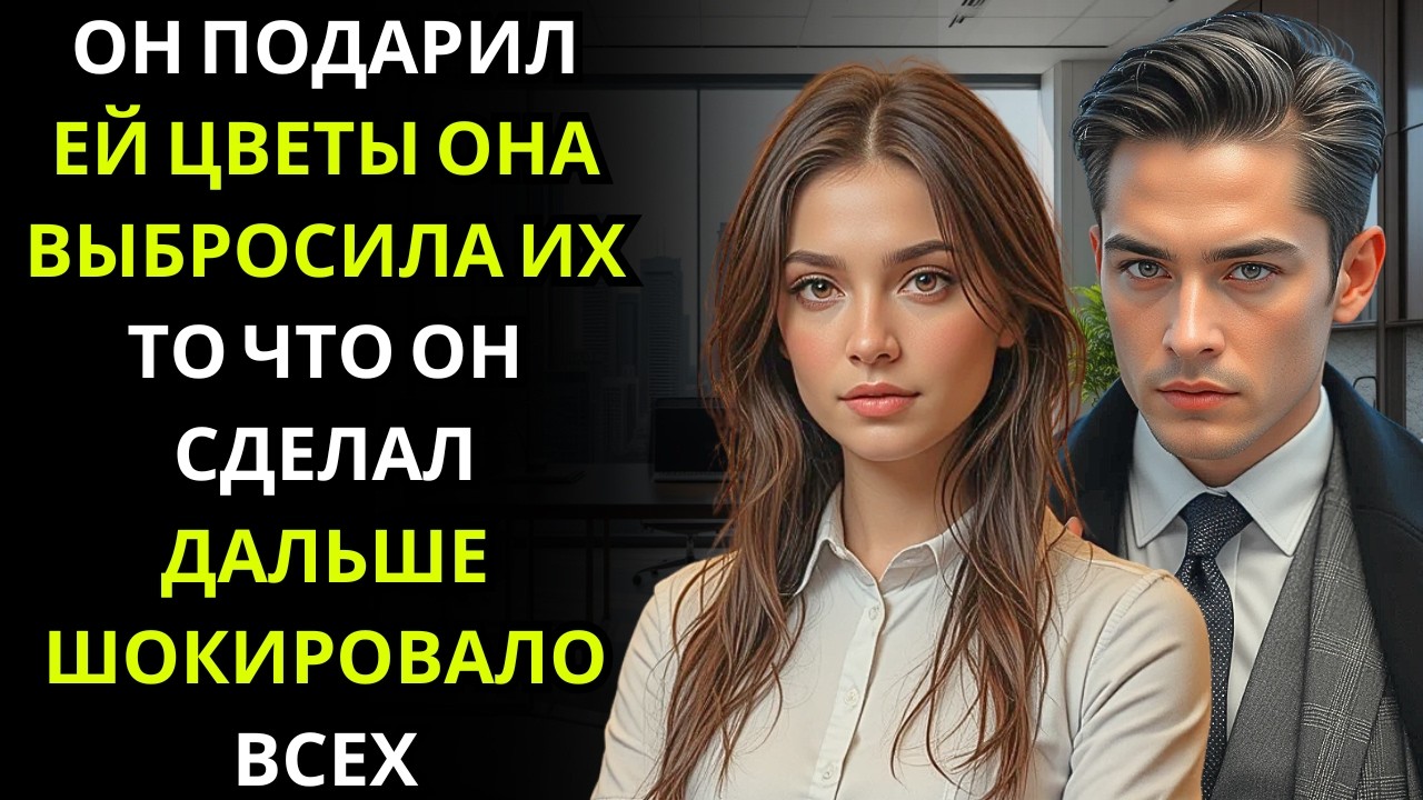 «Она отказала ему в помощи на улице… и генеральный директор миллионер — впервые в жизни — не знал, ч