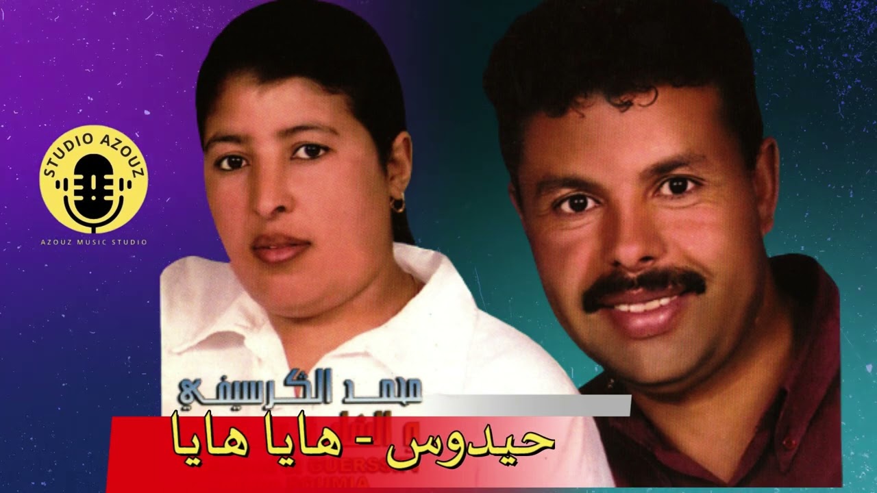 Mohamed el Guercifi Et Somia - Haydous Haya Haya |  محمد الكرسيفي و الشابة سمية - حيدوس هايا هايا