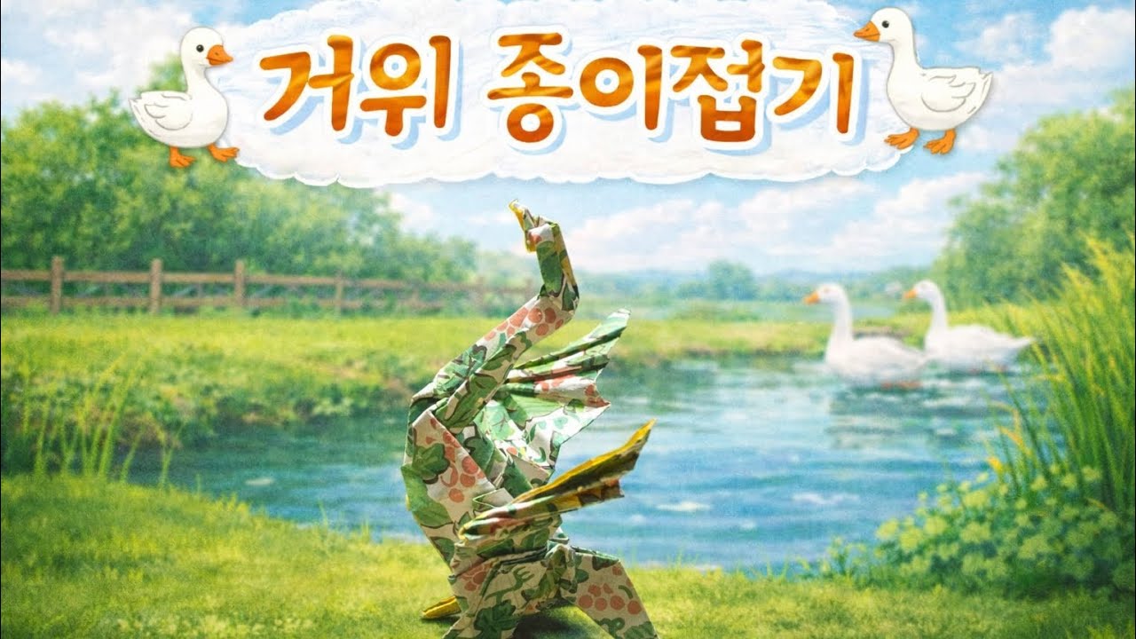 하루에 한장 48 - 거위 종이접기