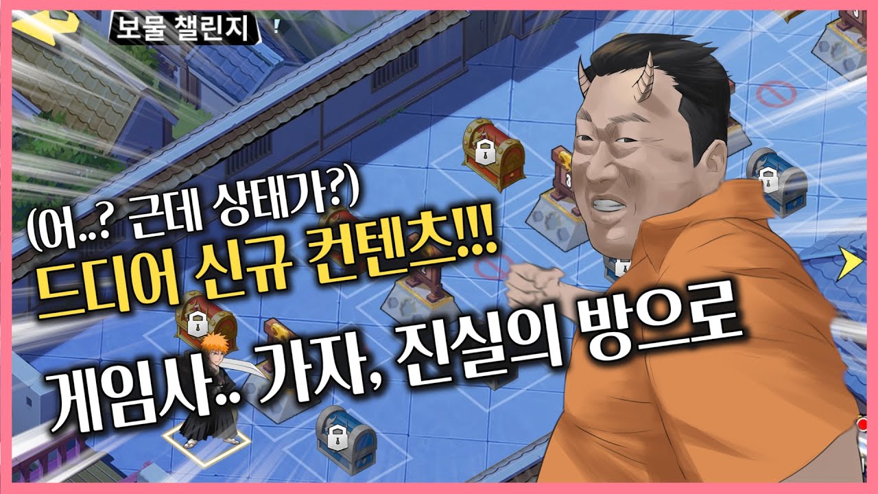 [블만길] 드디어 나왔습니다. New 컨텐츠.. 그런데.. 음.. ㅎㅎ 지건 마렵다..^^ / 블리치:만해의 길