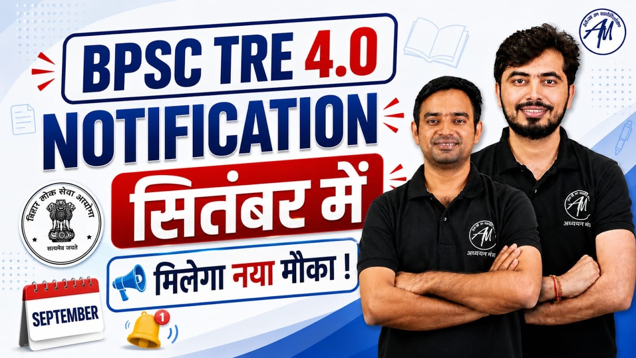 BPSC TRE 4.0 Latest News | September में Notification मिलेगा नया मौका | नया Notice जारी 🔥