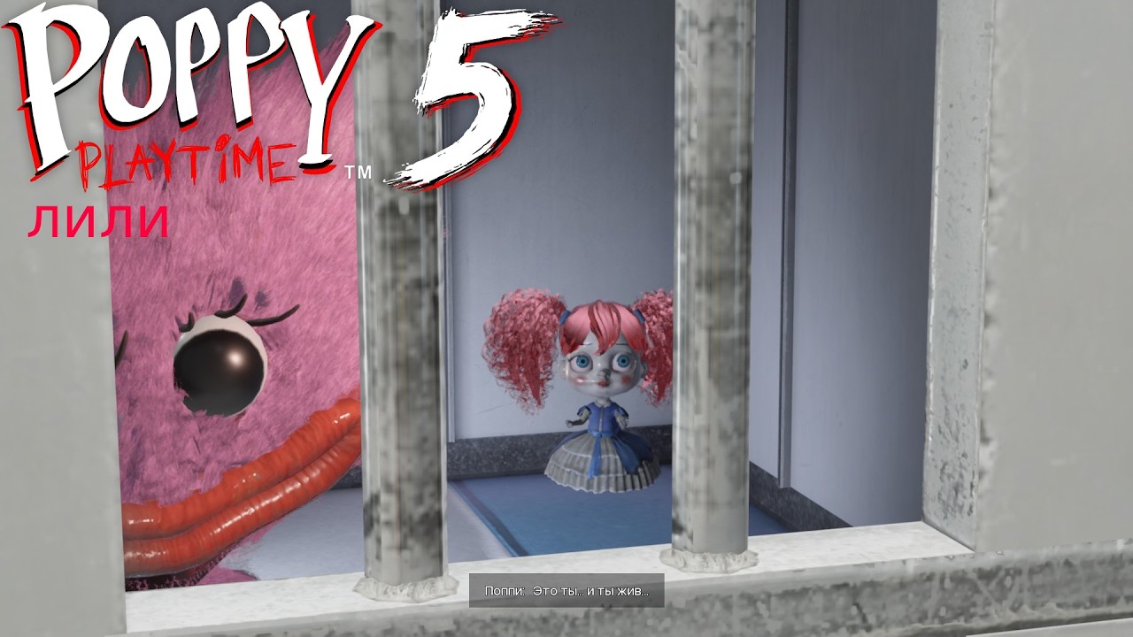 Poppy Playtime   Chapter 5 лили