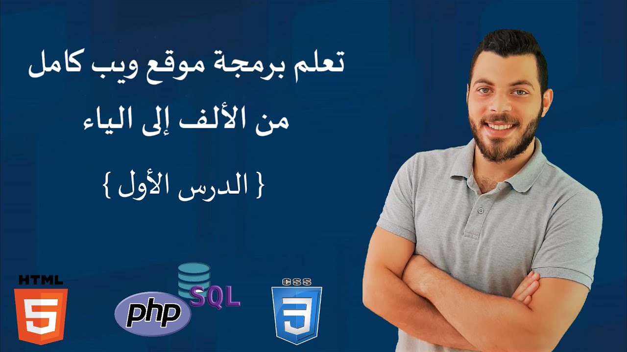تعلم برمجة موقع ويب كامل من الألف إلى الياء: االدرس 1- إنشاء قواعد البيانات phpMyAdmin & MySql