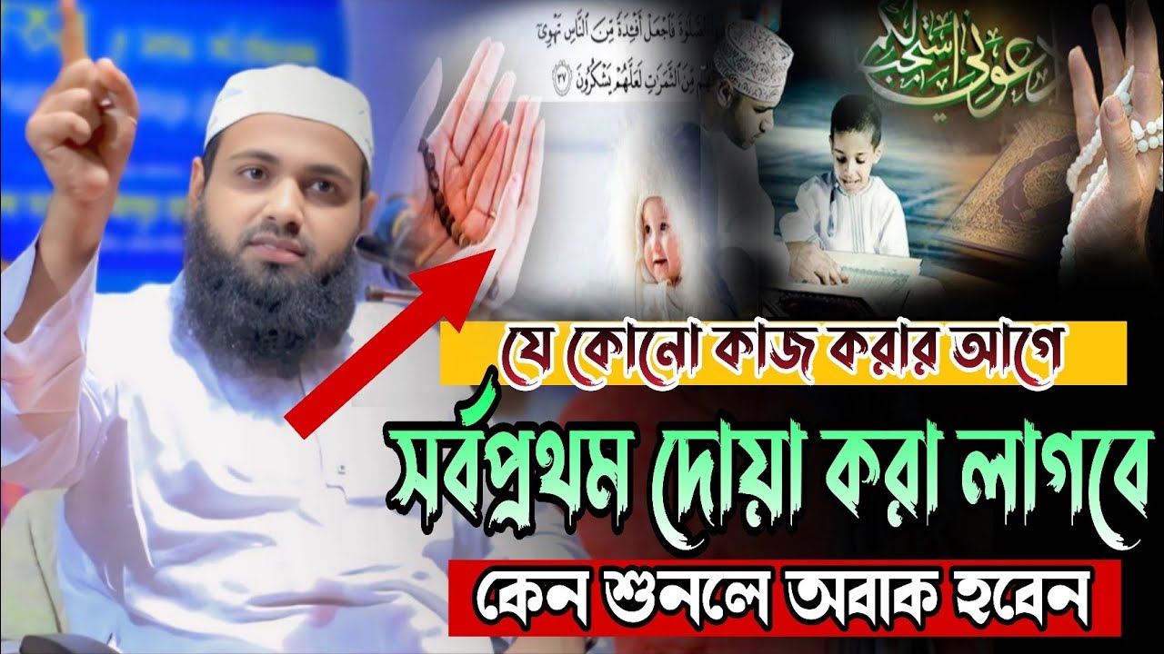সব কাজ করার আগে দোয়া করতে হবে। মুফতি আরিফ বিন হাবিব। সমাহার মিডিয়া। shomahar media 