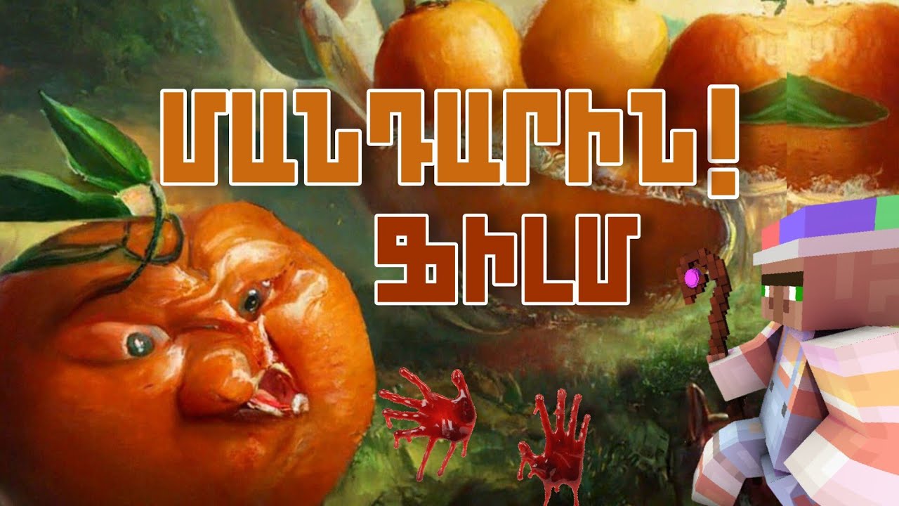 10 ՄԱՀԱՑՈՒ ԽԱՂԵՐ ՄԱՆԴԱՐԻՆԵՐԻ ԴԵՄ / ՄԱՅՆՔՐԱՖՏ ՖԻԼՄ / ԱՇԱԿԵՐՏԻ ԱՐԿԱԾՆԵՐԸ / SBTV
