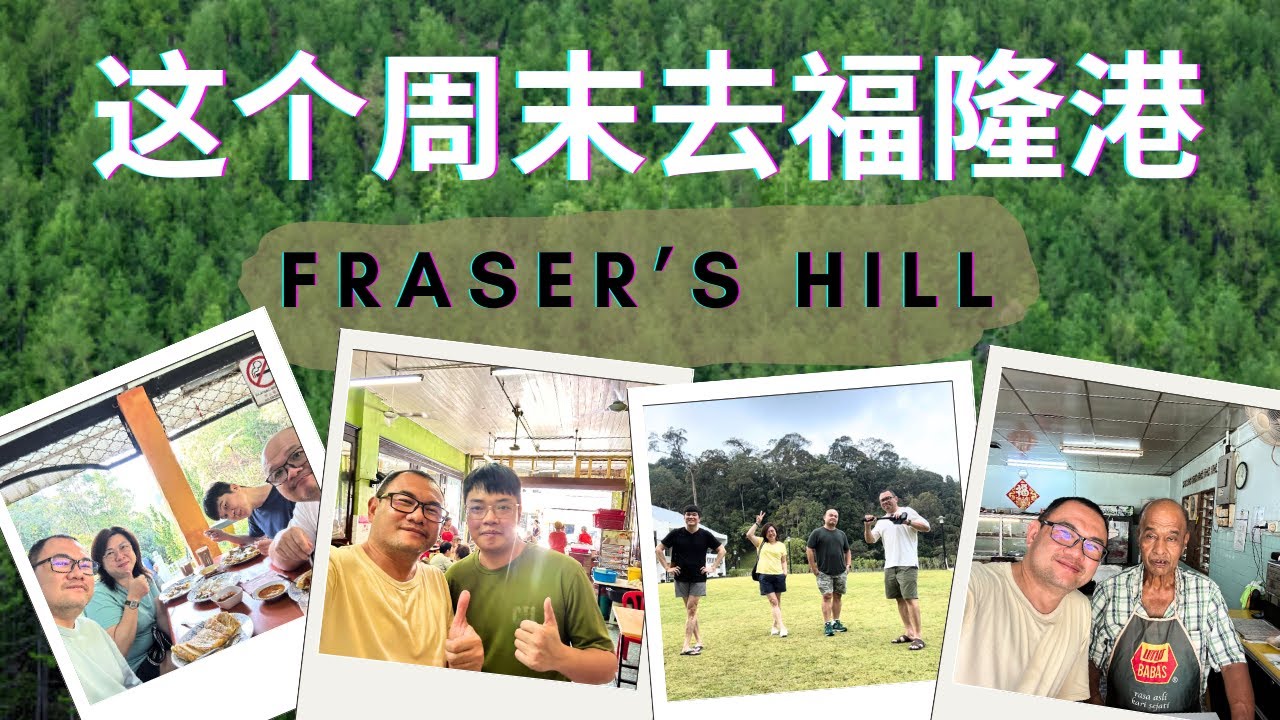 这个周末就去一趟 Fraser's Hill 福隆港吧！离开吉隆坡约100公里，途中可以在Bentong，Bukit Koman, Kampung Sempalit, Raub 一直吃到去福隆港山上！