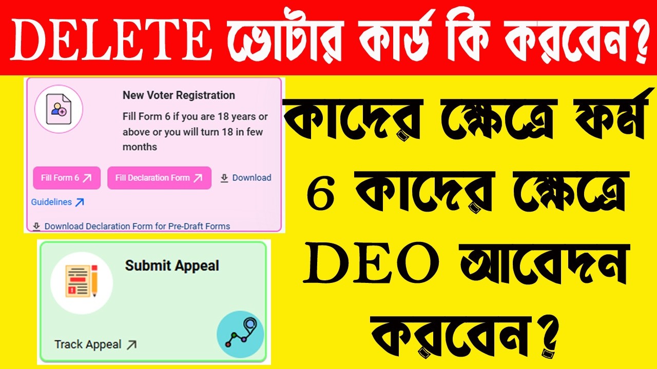 Delete ভোটার কার্ড কি করবেন ?