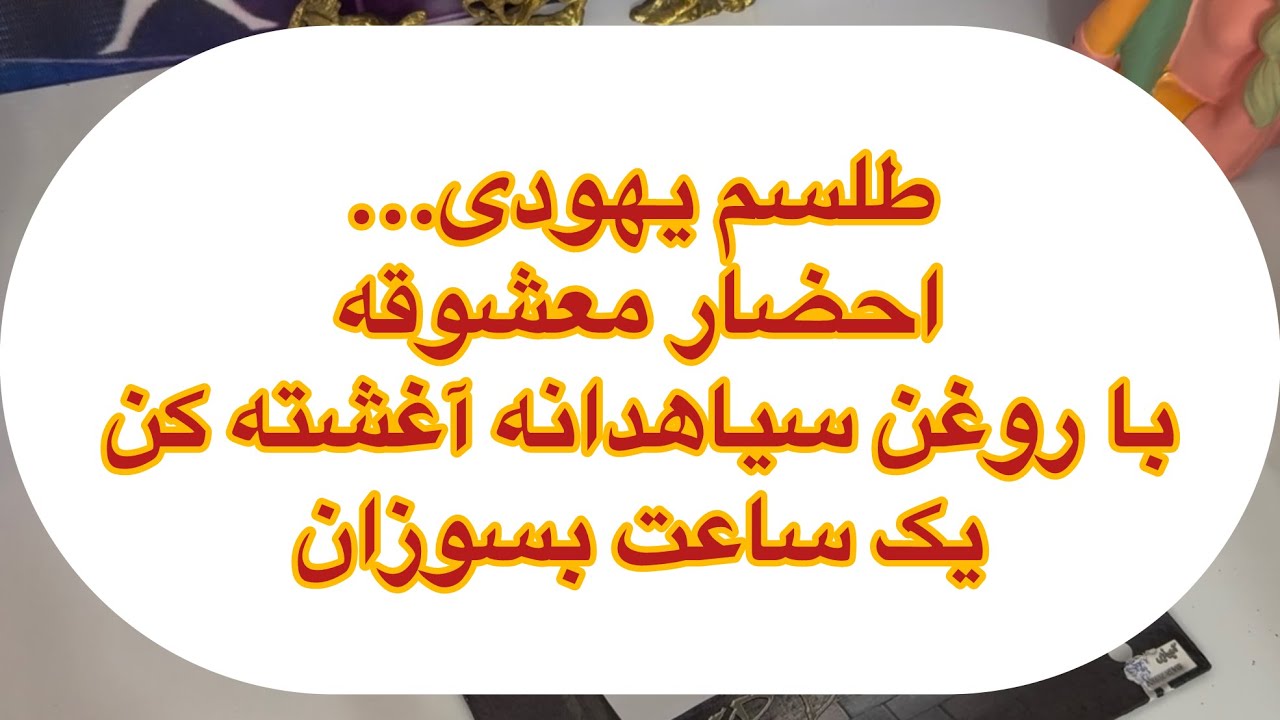 😈طلسم یهودی😈 احضار معشوقه..با روغن سیاهدانه آغشته کن،یک ساعت بسوزان،،قلب معشوق پرپر میشه