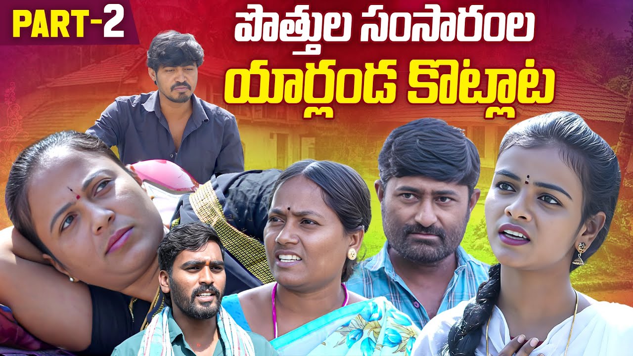 పొత్తుల సంసారంల యారండ్ల కొట్లాట? | PART-02 | Potthula Samsaramla yarandla kotlata|Rajini |#emotional