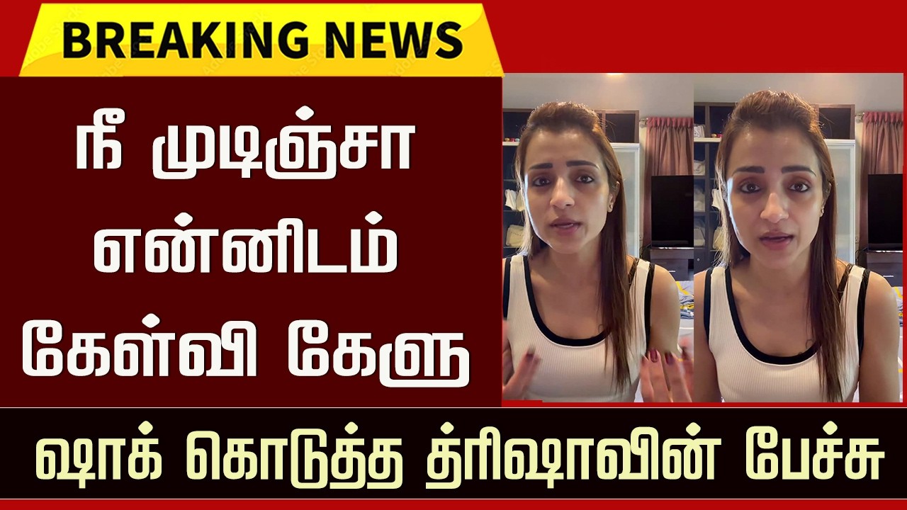 &ldquo;உங்களால முடிஞ்சா என்னிடம் கேள்வி கேளுங்க&rdquo; | Trisha Response &ndash; Sangeetha Vijay Divorce News - LEO