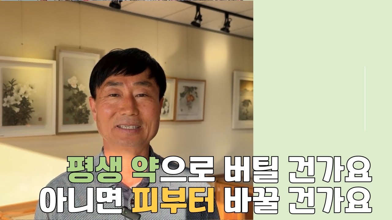 평생 약으로 버틸 건가요 아니면 피부터 바꿀 건가요? | #암회복 #암환자일상