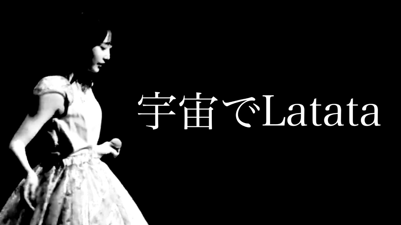 【段原瑠々】宇宙でLatata 2018 BD【Juice=Juice】