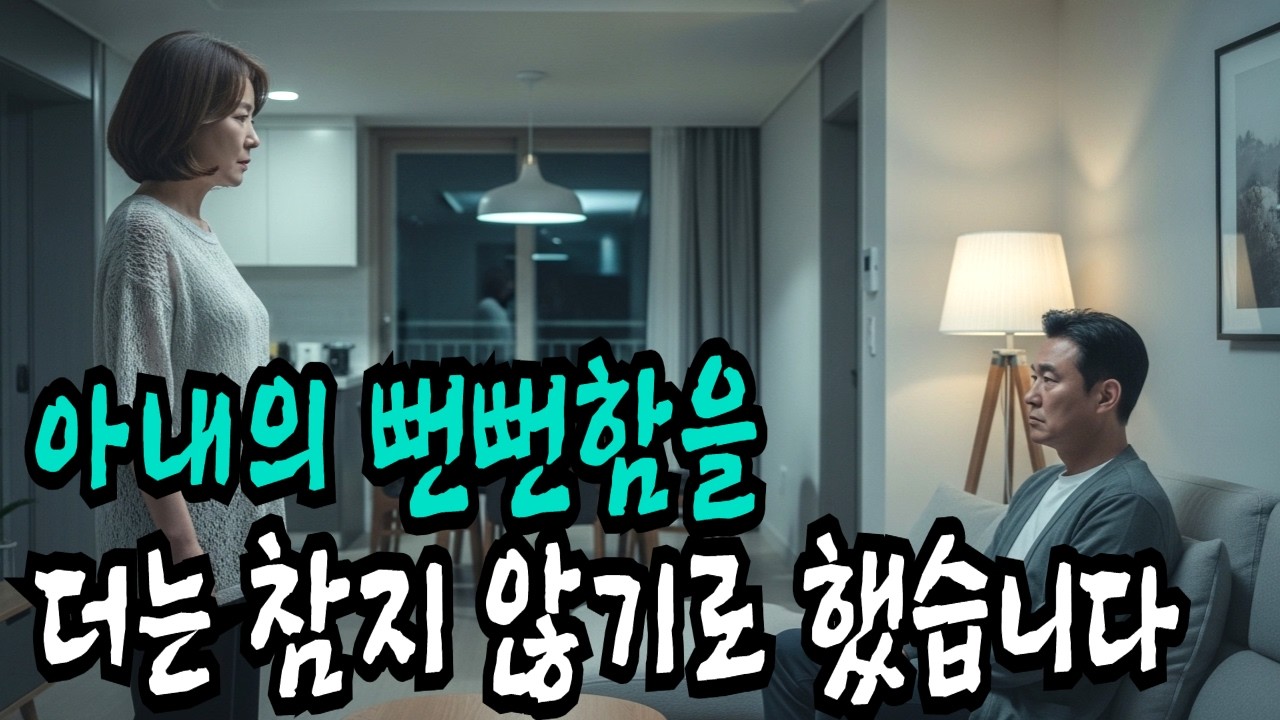 아내의 뻔뻔함을 더는 참지 않기로 했습니다