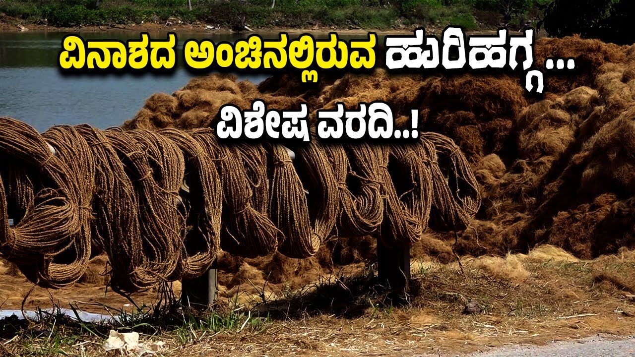 ವಿನಾ*ಶದ ಅಂಚಿನಲ್ಲಿ ಹುರಿಹಗ್ಗ...ಸ*ಮ*ಸ್ಯೆ ಎದುರಿಸುತ್ತಿರುವ ಮಾಲಕರು.!