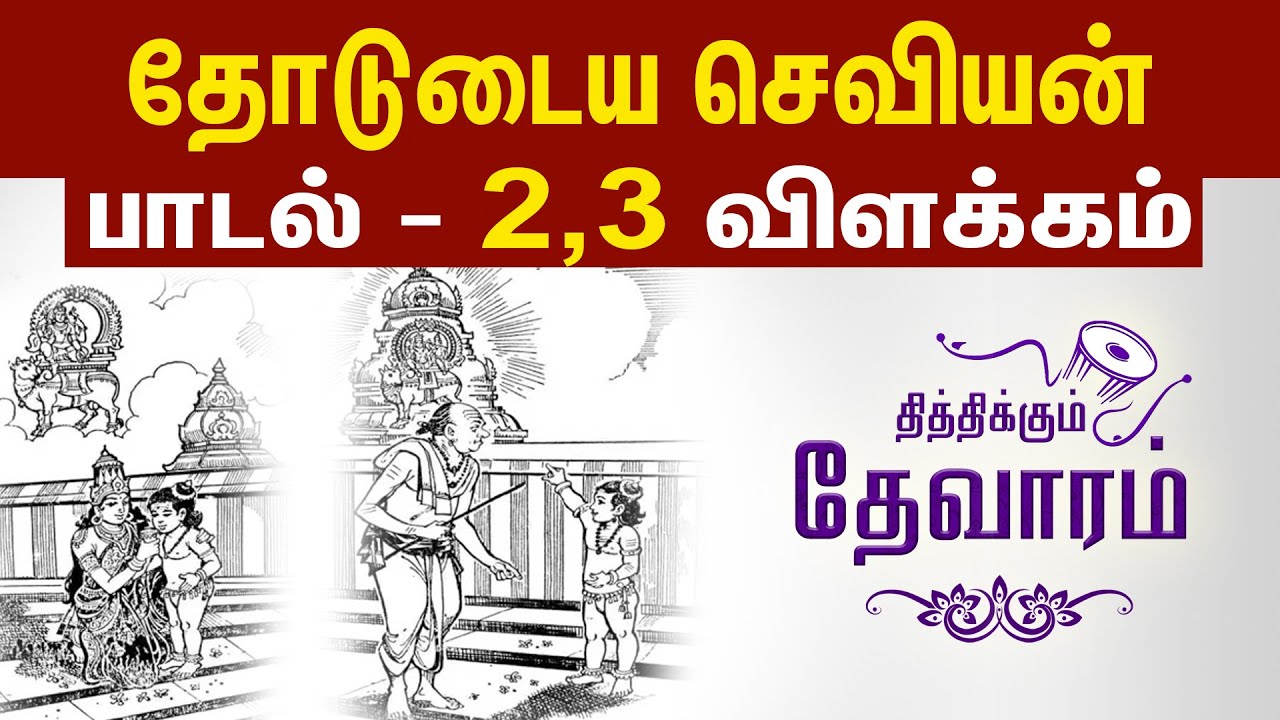 தோடுடைய செவியன் பாடல் 2 & 3 விளக்கம் I Thodudaiya Seviyan Song 2 & 3  Meaning in Tamil