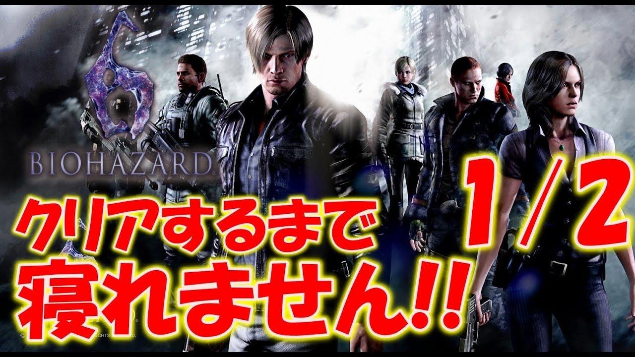 初見プレイ【バイオハザード６】クリアするまで寝れません！〔RESIDENT EVIL6 〕