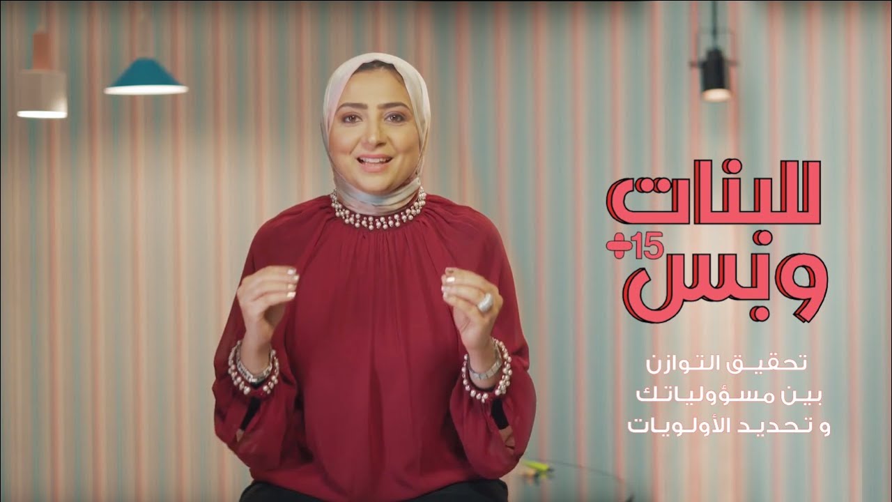 للبنات وبس - تحقيق التوازن بين مسؤولياتك