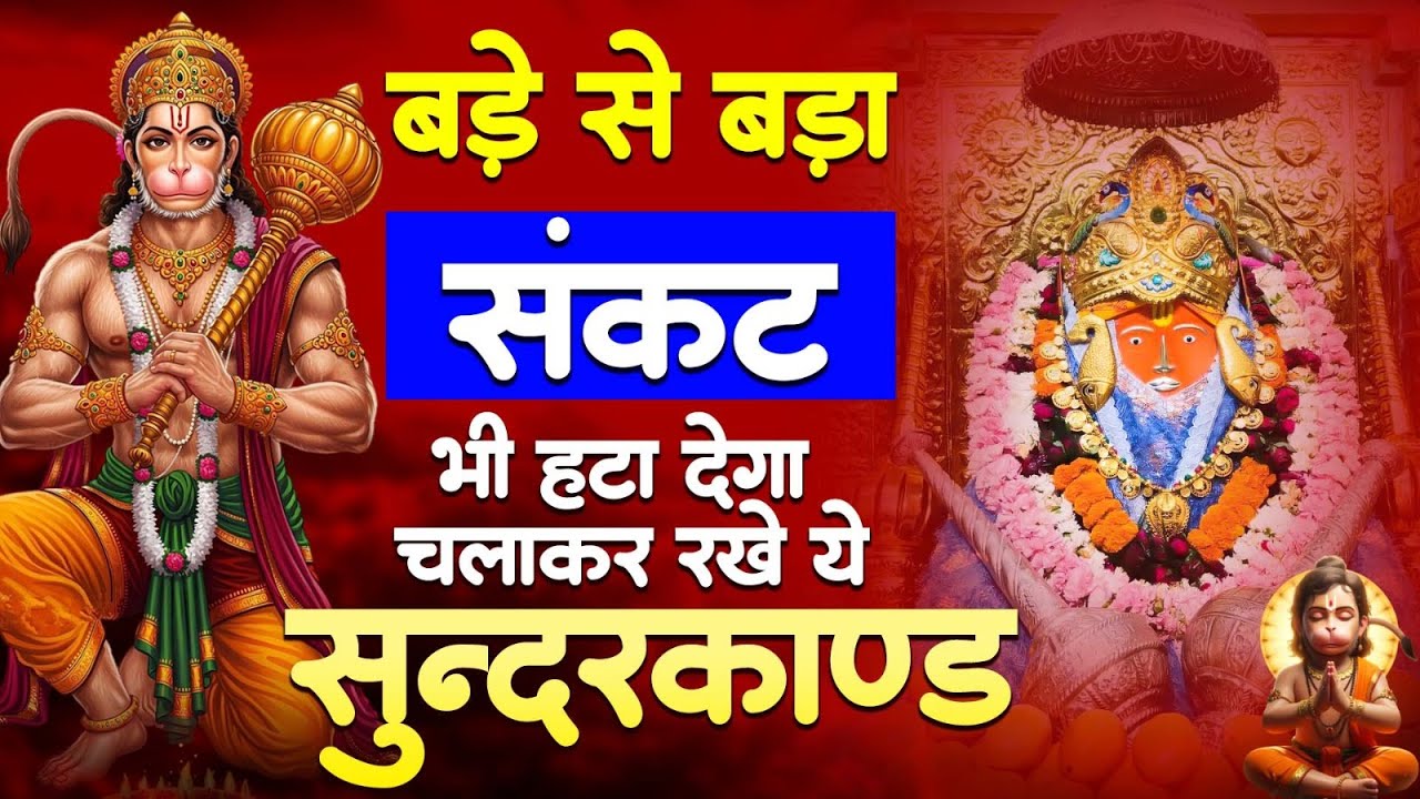 मंगलवार स्पेशल : सम्पूर्ण सुंदर कांड - Sunder Kand By Manoj MIshra ~ Sampurn  Sunderkand 2026