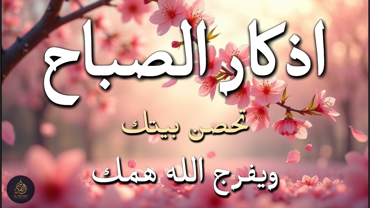 Morning Adhkar Recitation That Changes Your Day | Protection, Blessings & Rizq | أذكار الصباح