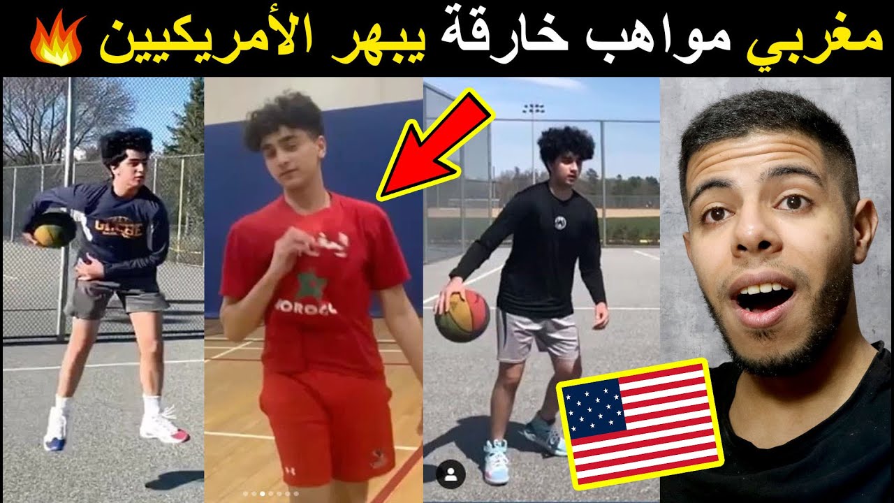 شاب مغربي يبهر الأمريكيين بمهارات عالية في كرة السلة 😮basketball 😮