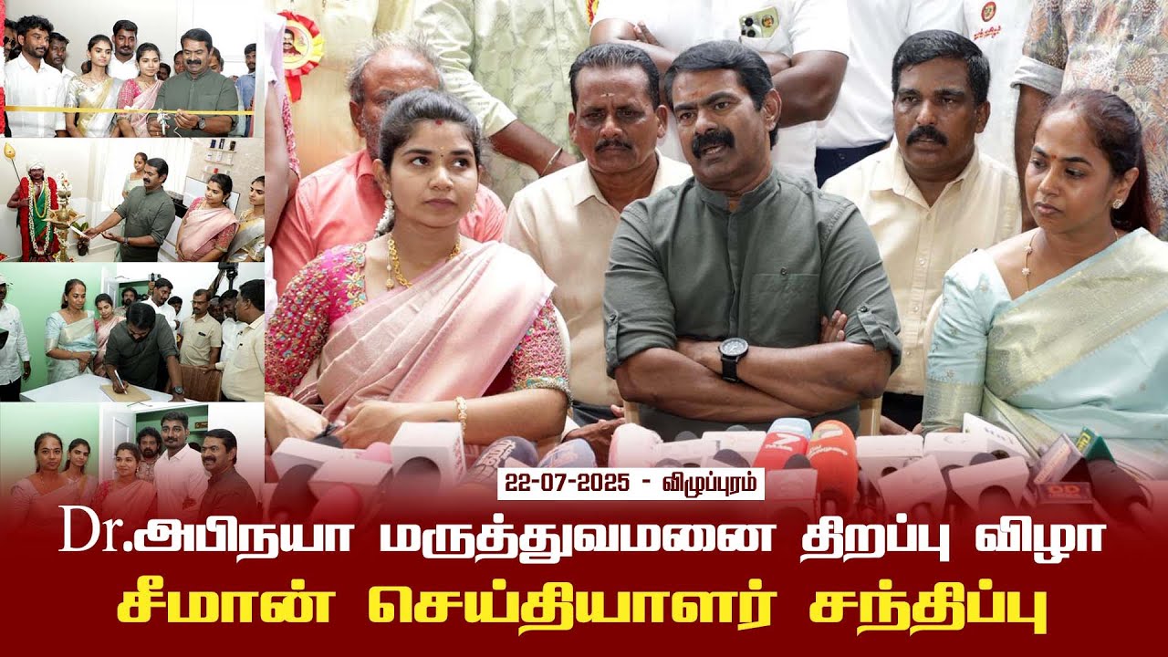 22-07-2025 - விழுப்புரம் | சீமான் செய்தியாளர் சந்திப்பு | மருத்துவமனை திறப்பு விழா | dr.அபிநயா |
