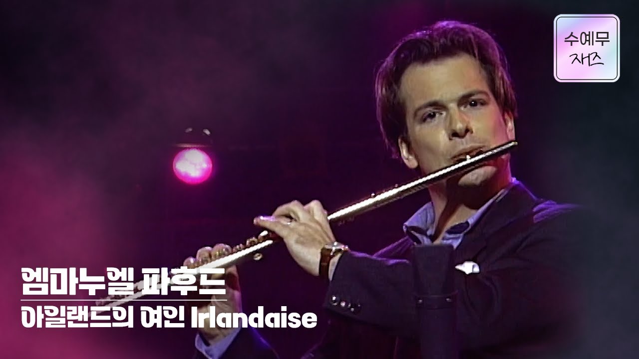 엠마누엘 파후드 Emmanuel Pahud│아일랜드의 여인  #수요예술무대