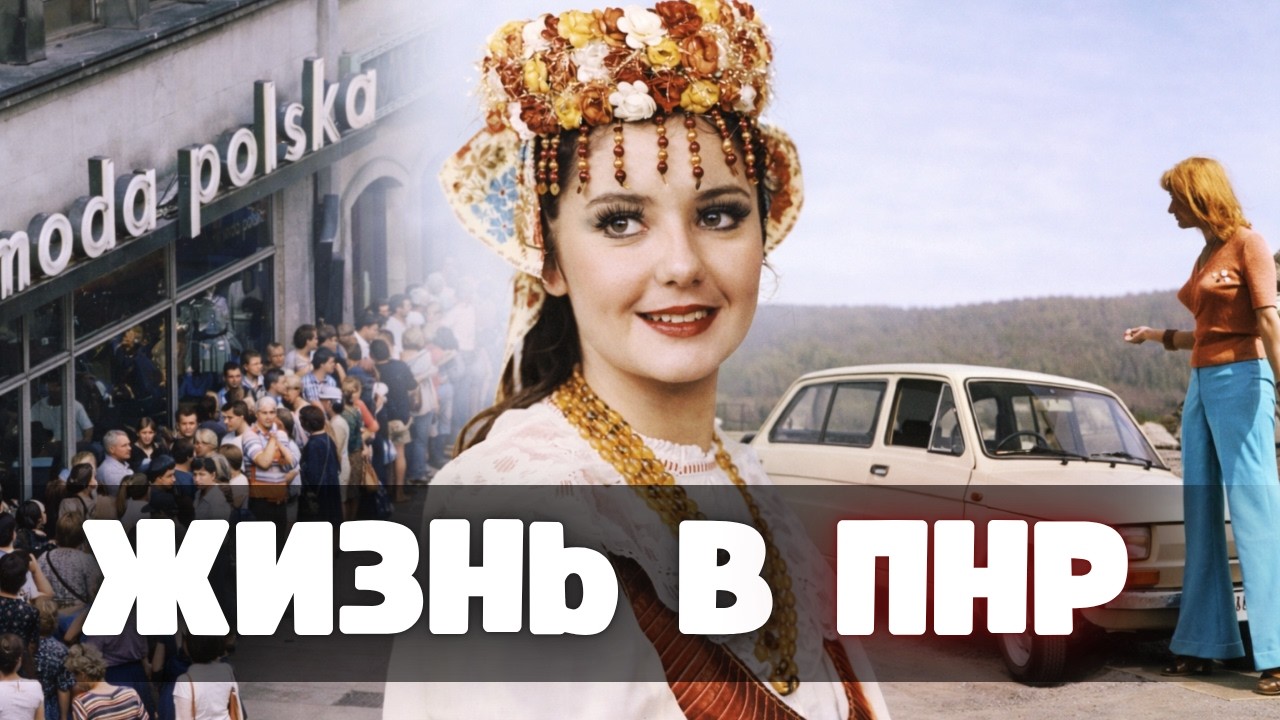 Польша при социализме: почему по ПНР до сих пор многие ностальгируют