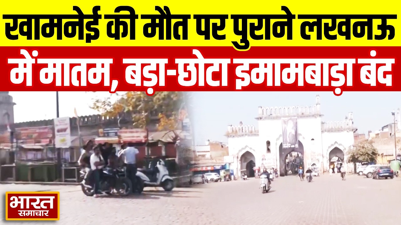 Khamenei की मौत से पुराने Lucknow में शोक का माहौल, बड़ा और छोटा इमामबाड़ा इतने दिन बंद!