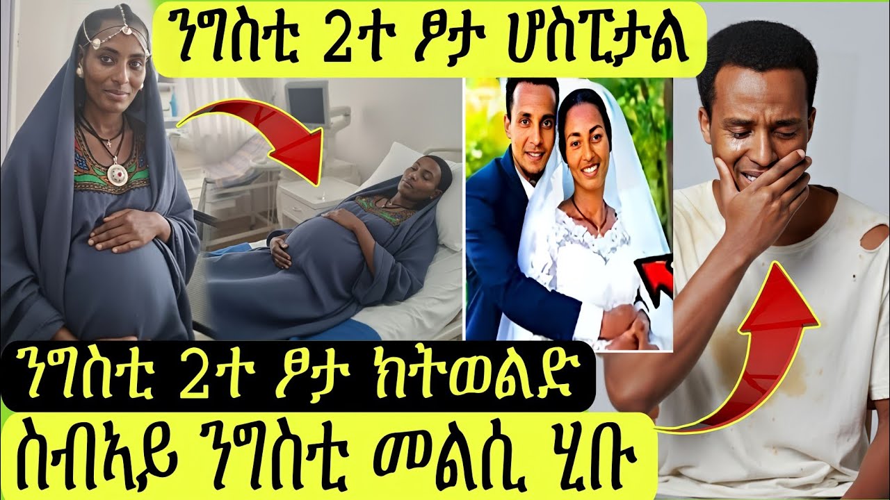 ንግስቲ 2ተ ፆታ ሆስፒታል ኣትያ/ስብኣያ መልሲ ሂቡ/ክትወልድ ሆስፒታል 