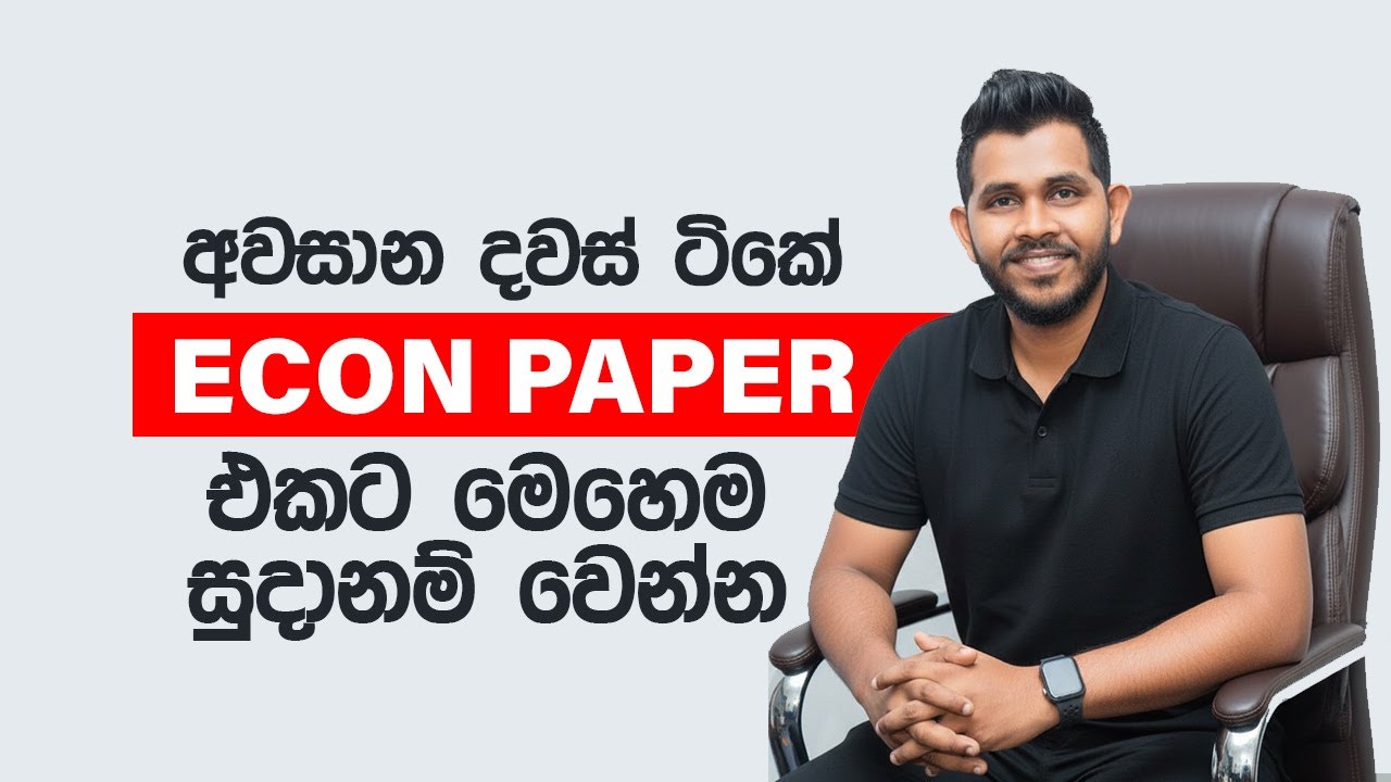 2025 ළමයි ECON PAPER එකට මෙහම සුදානම් වෙමු