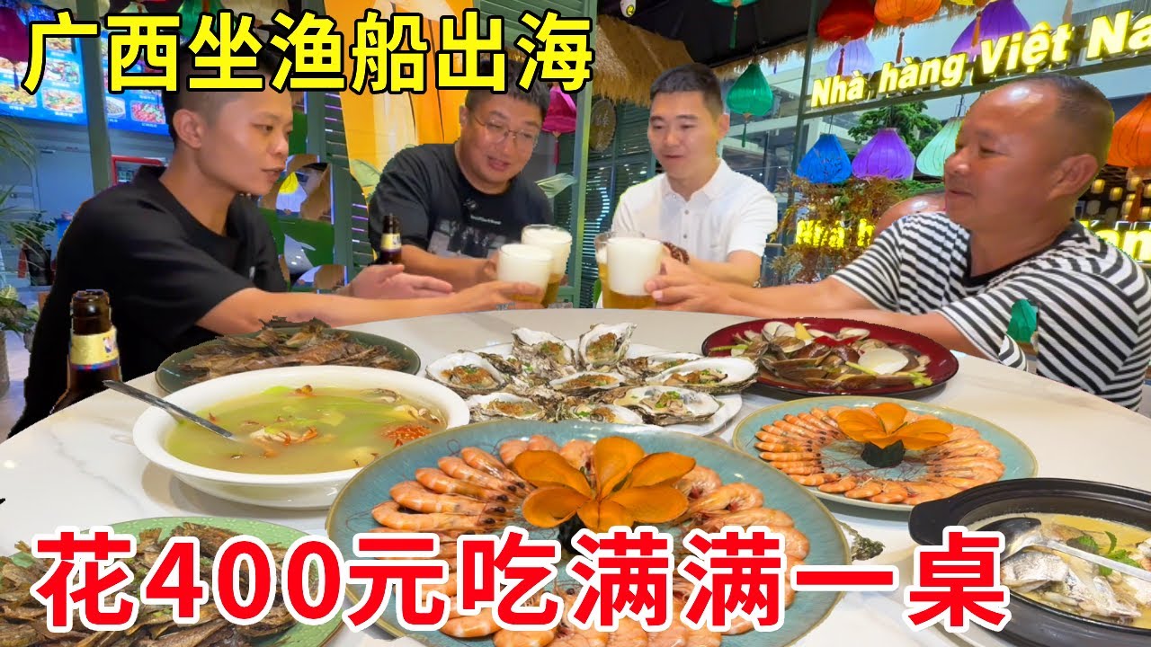 广西防城港，花400元坐渔船出海撒网捞海鲜，满满一桌太值了！#麦总去哪吃