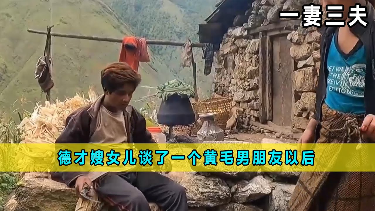 德才嫂女儿自从上次谈了一个黄毛男朋友以后，不仅戴墨镜还染黄发，真是打扮的越来越洋气了《一妻三夫》13