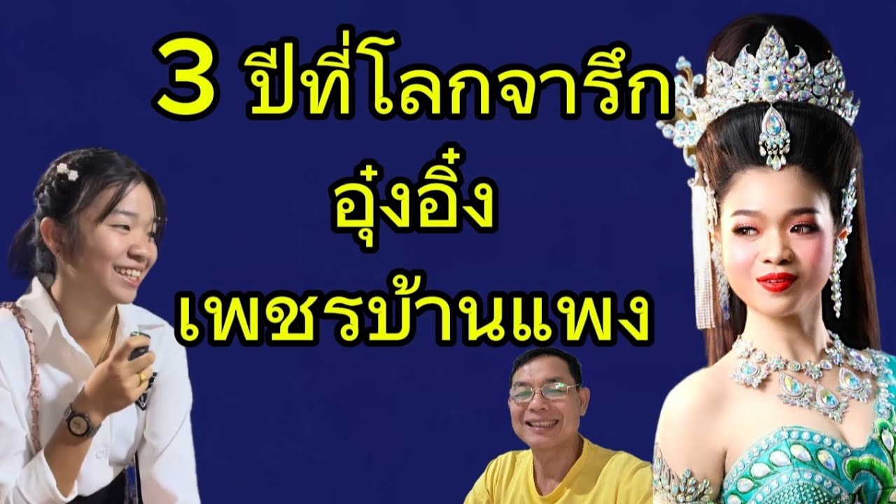 3 ปีที่โลกจารึกอุ๋งอิ๋งเพชรบ้านแพง