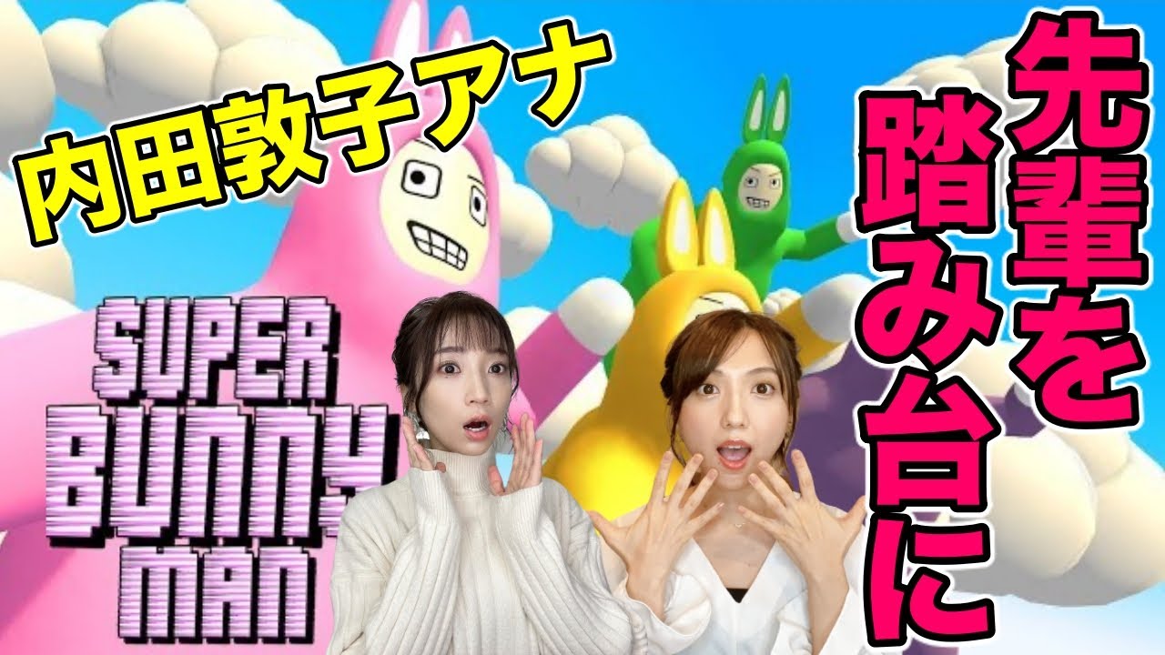 【後編】年末SP！内田敦子アナとスーパーバニーマンで爆笑プレイ【アナウンサー】