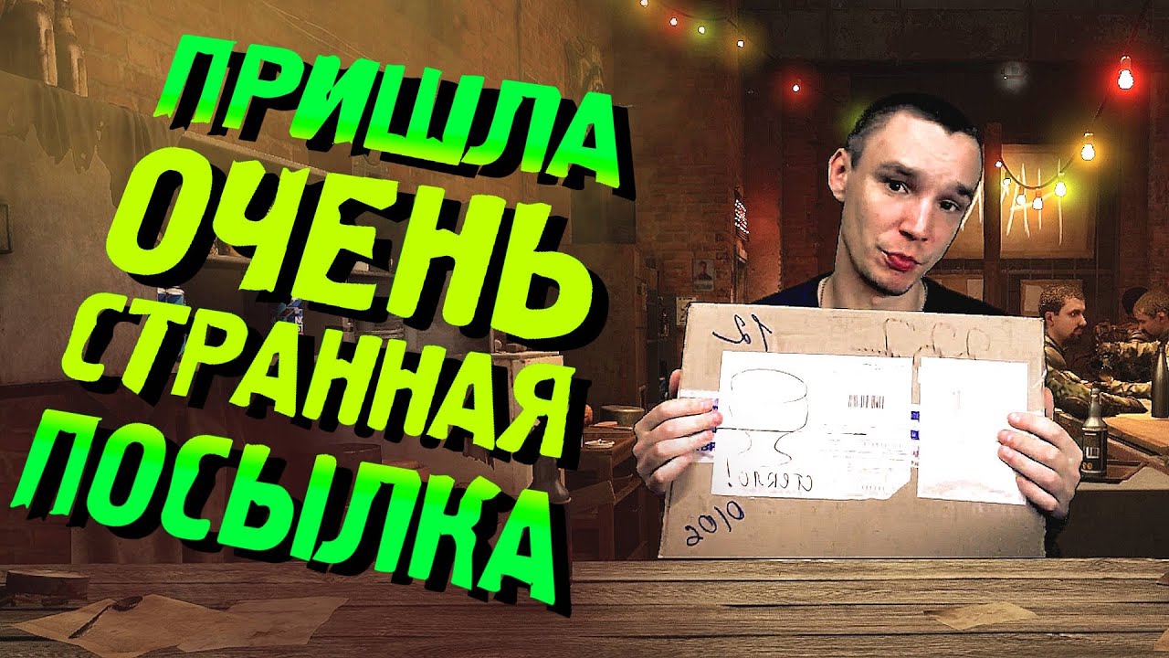 Я ПОЛУЧИЛ ОЧЕНЬ СТРАННУЮ ПОСЫЛКУ
