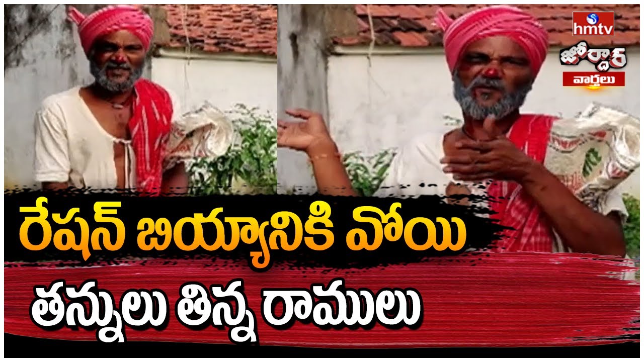 రేషన్ బియ్యానికి వోయి తన్నులు తిన్న రాములు | Jordar Varthalu|Jordar Ramulu | hmtv