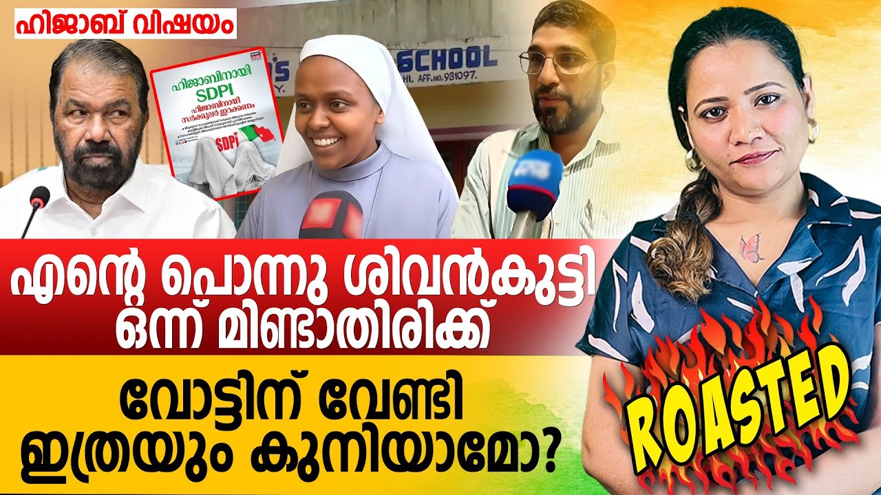 ഇത്രയും കുനിയല്ലേ മന്ത്രി | Mareena Daisy George | hijab issue | st reethas school Palluruthy