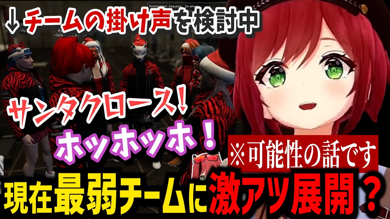 激アツ展開になるかも？赤ギャングの掛け声を決めるのに盛り上がるサンタクローズ【石狩あかり/あおぎり高校/切り抜き/NEWTOWN】