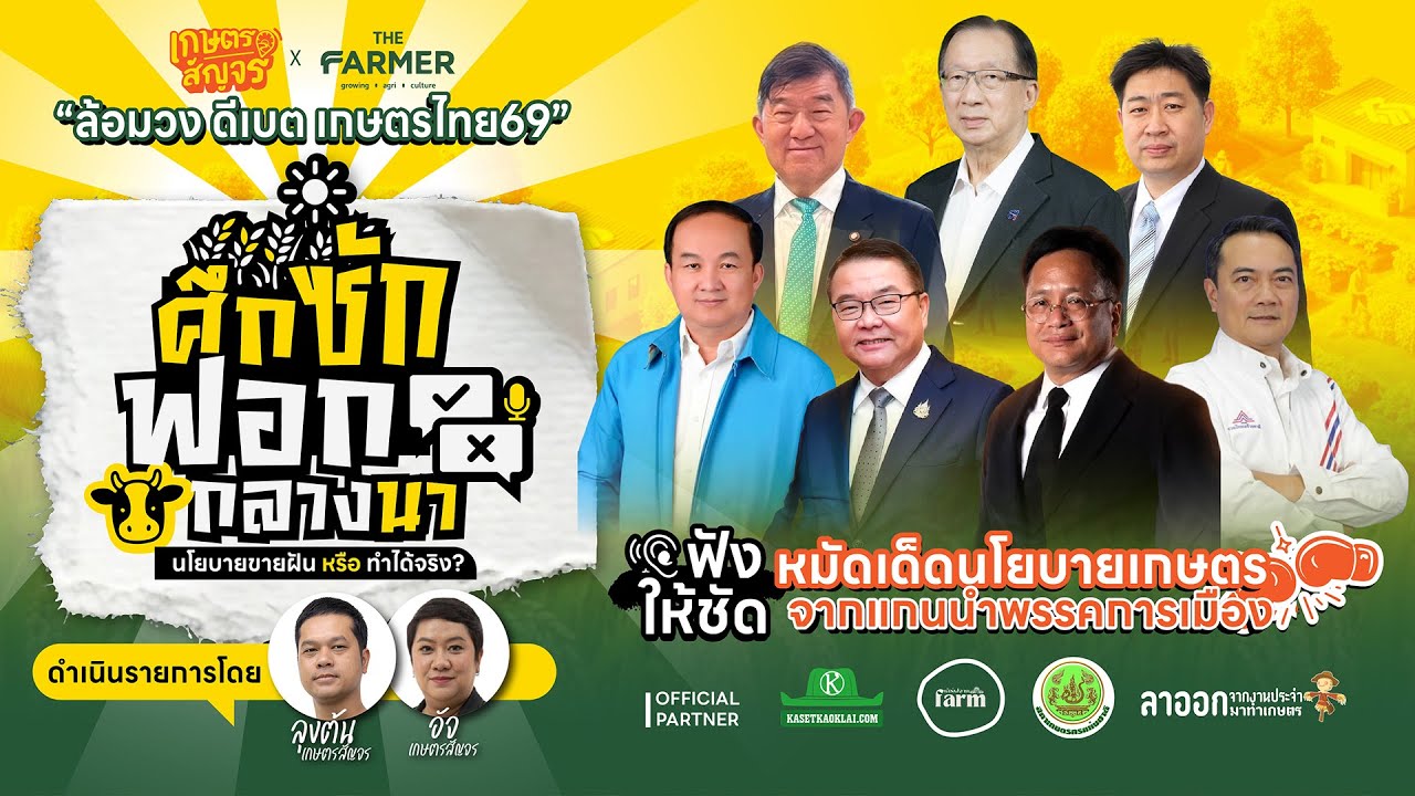 เดือดกลางทุ่ง! ศึกซักฟอก 7 พรรค 