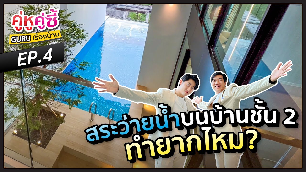 สระว่ายน้ำบนบ้านชั้น 2 ทำยากไหม ? | คู่หูคู่ซี้ EP.4 l แลนดี้แกรนด์