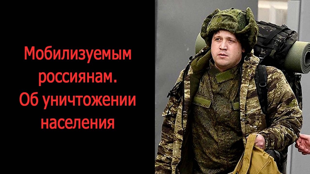 Мобилизуемым россиянам и об уничтожении населения