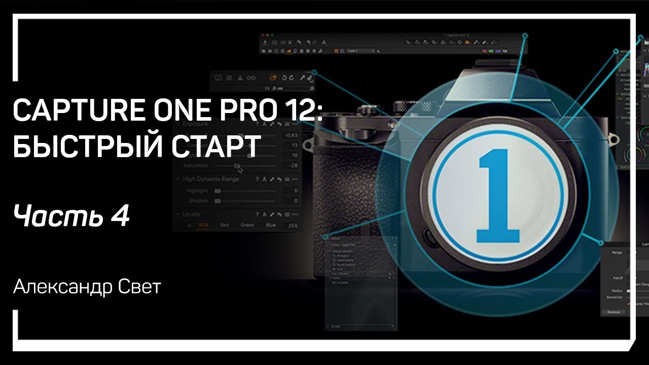 Логика работы Capture One Pro. Сapture One Pro 12: быстрый старт. Александр Свет.