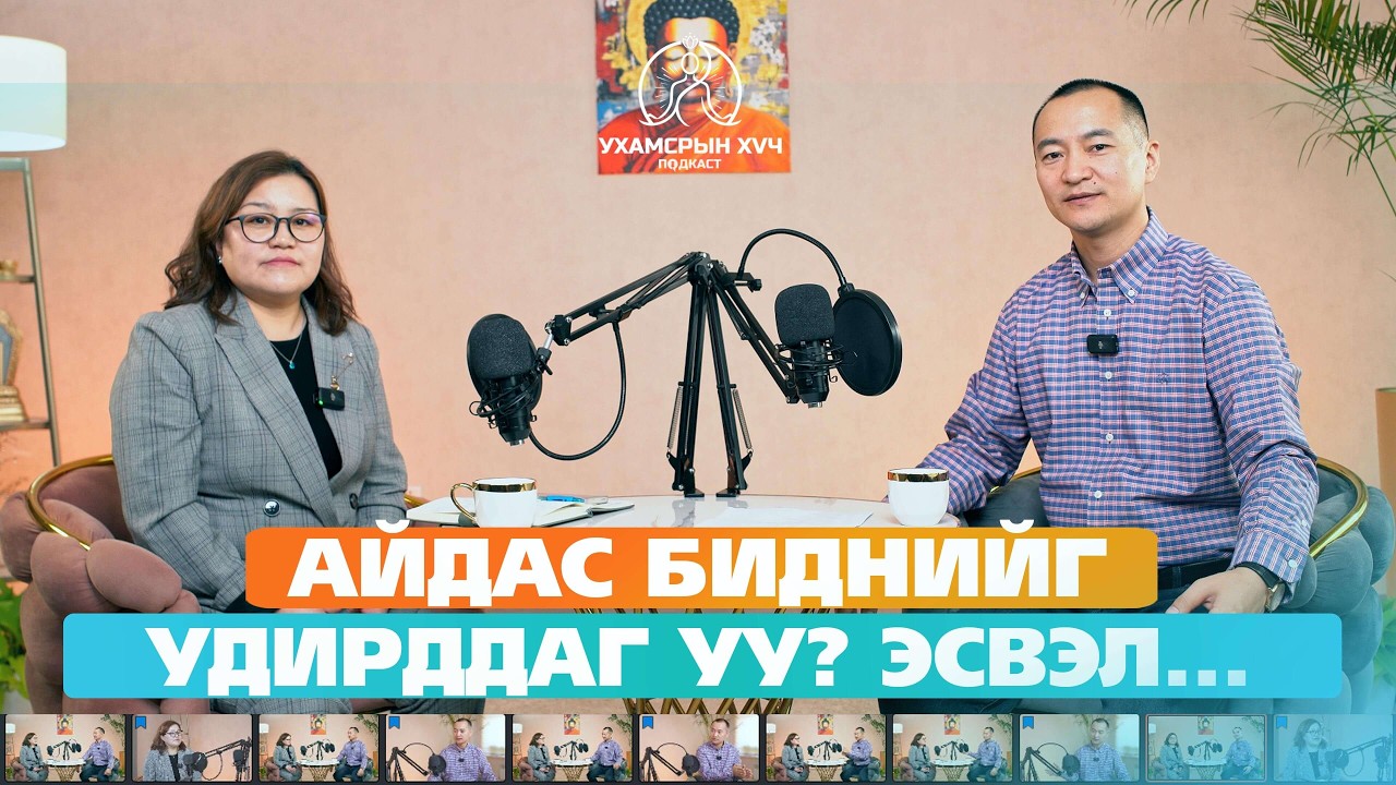 №34 АЙДАС БИДНИЙГ УДИРДДАГ УУ? ЭСВЭЛ...  | УХАМСРЫН ХҮЧ | MIND POWER Подкаст