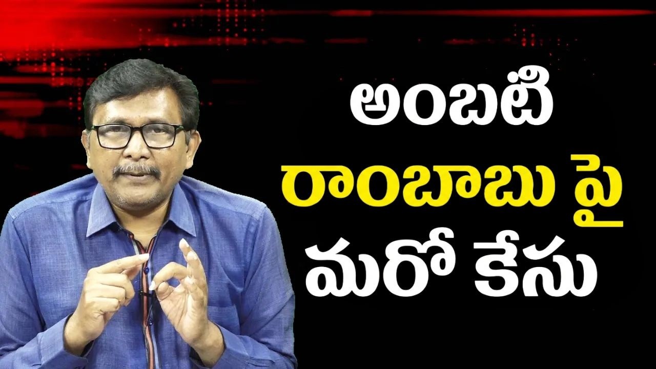 YCP ambati rambabu face 51 case  || అంబటి రాంబాబు పై మరో కేసు